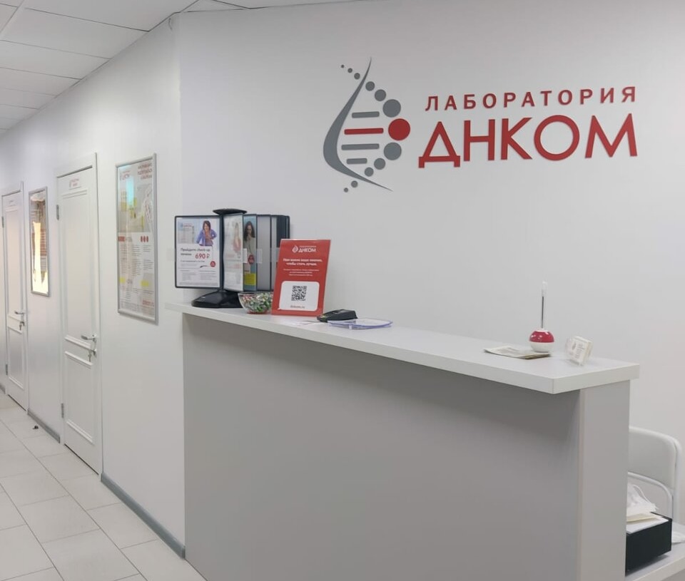 Медицинский центр ДНКОМ в Калуге — ресепшен